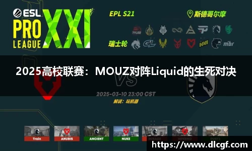 2025高校联赛：MOUZ对阵Liquid的生死对决