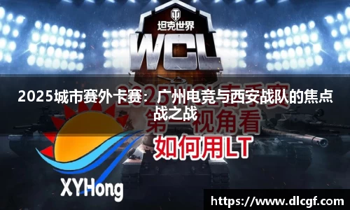 2025城市赛外卡赛：广州电竞与西安战队的焦点战之战