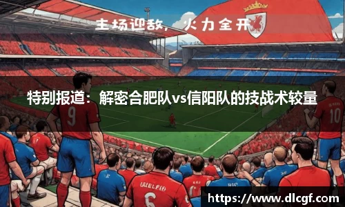 特别报道：解密合肥队vs信阳队的技战术较量