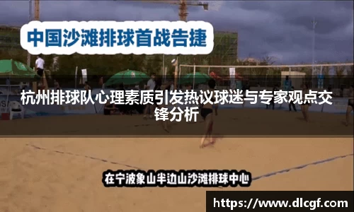 杭州排球队心理素质引发热议球迷与专家观点交锋分析
