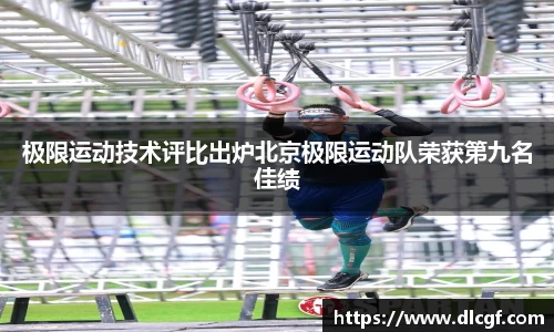 极限运动技术评比出炉北京极限运动队荣获第九名佳绩