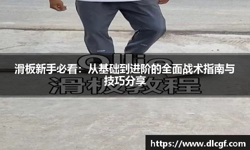 滑板新手必看：从基础到进阶的全面战术指南与技巧分享