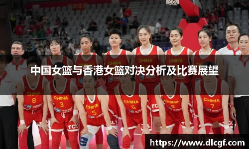 中国女篮与香港女篮对决分析及比赛展望