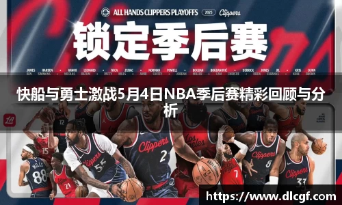快船与勇士激战5月4日NBA季后赛精彩回顾与分析